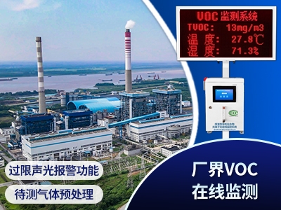VOCs廠界超限報警監測系統